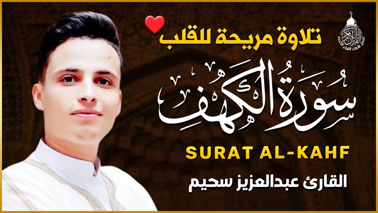 سورة الكهف كاملة أجمل تلاوة هادئة راحة وسكينة وهدوء | القارئ عبدالعزيز سحيم | Sourat Al kahf