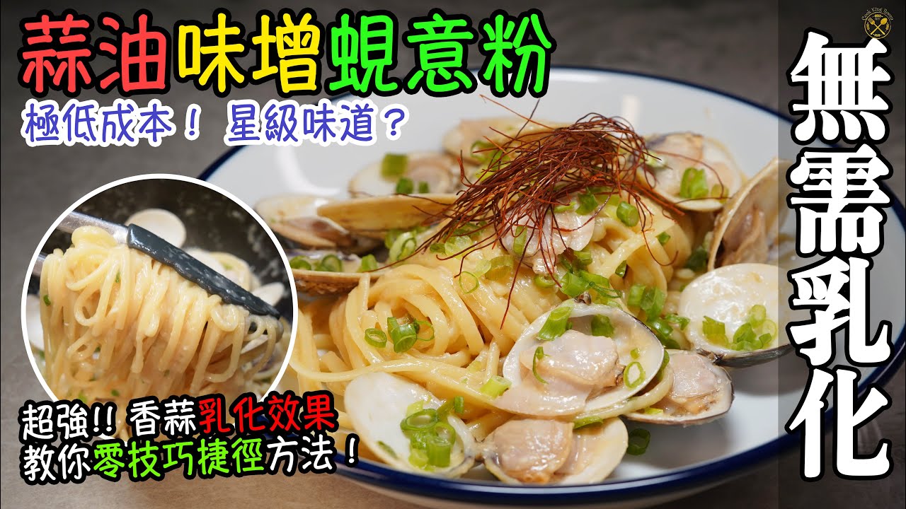 【蒜油味增蜆意粉】極低成本！星級味道？超強香蒜乳化效果 教你零技巧捷徑方法！