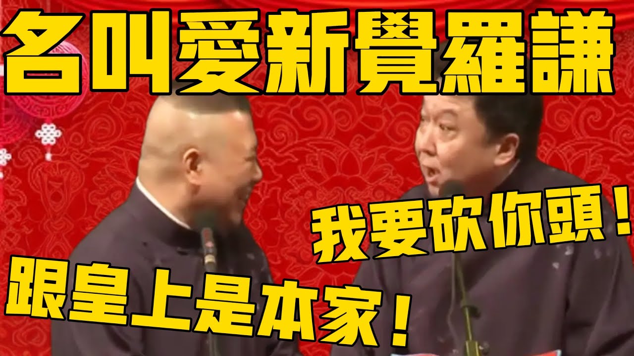郭德綱：謙哥大名叫愛新覺羅謙，過去那是跟皇上是本家！于謙：哼！這要是一百年前我得砍你的頭！#郭德纲 #于谦#德云社#优酷#德云社最新相声