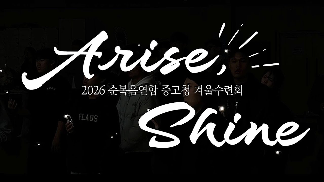 Arise Shine! 2026 순복음연합 중고청 겨울수련회