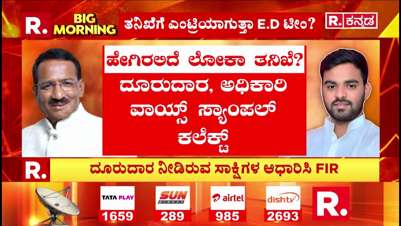 Lokayukta Raid On Excise Officers:ಸಚಿವ ತಿಮ್ಮಾಪುರಗೆ ‘ಲೋಕಾ’ ಸಂಕಷ್ಟ | RB Timmapura