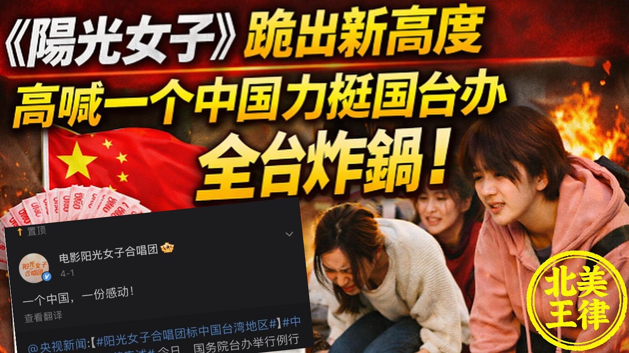 拿台灣補助，轉頭喊一個中國！《陽光女子》微博置頂國台辦，全網炸鍋！｜北美王律1175期｜Sunshine Girls Sparks Taiwan Fury