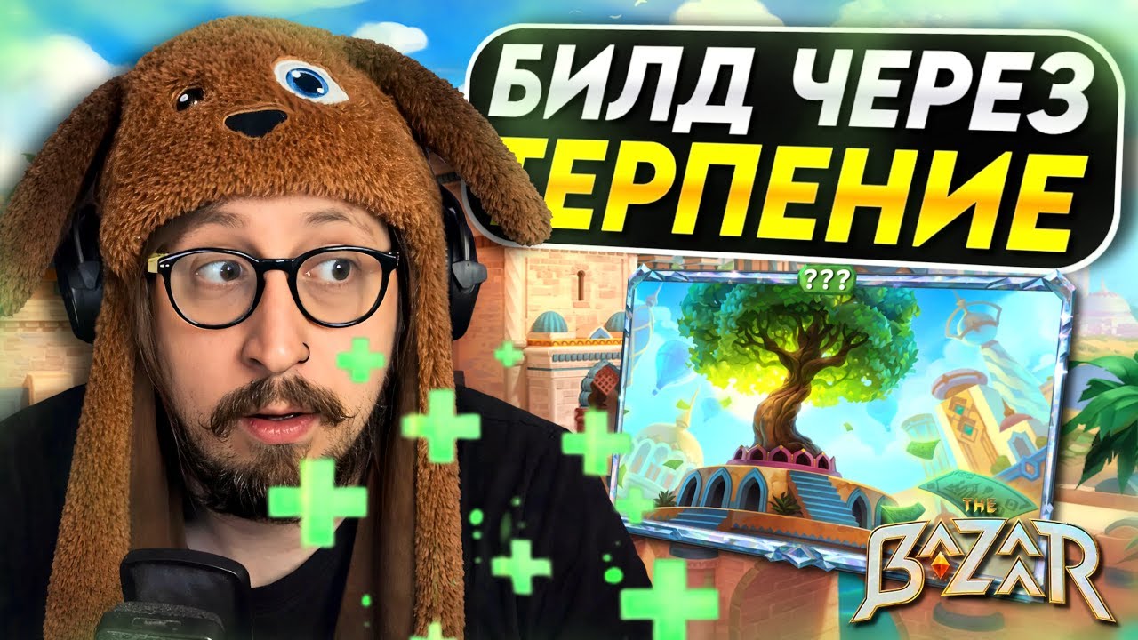 ДЕРЕВО НА ПЕРВЫЙ ДЕНЬ - ВЕЗЕНИЕ ИЛИ ПРИГОВОР? Pygmalien Money Tree Build | The Bazaar