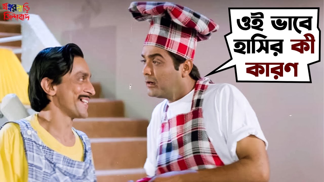 ওই ভাবে হাসির কী কারণ? | Sasurbari Zindabad Funny Scene | Prosenjit, Rituparna | SVF Movies