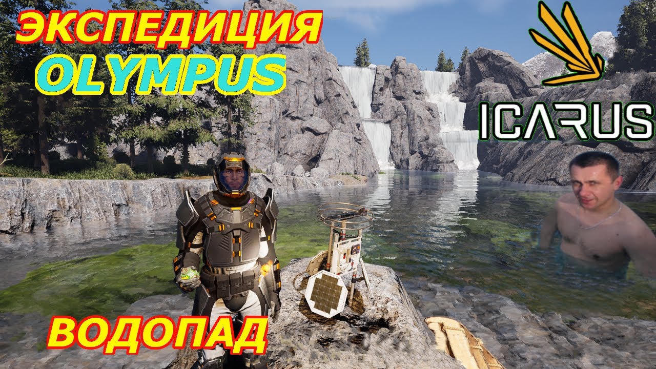 icarus gameplay полное прохождение Экспедиция-Олимп:Водопад
