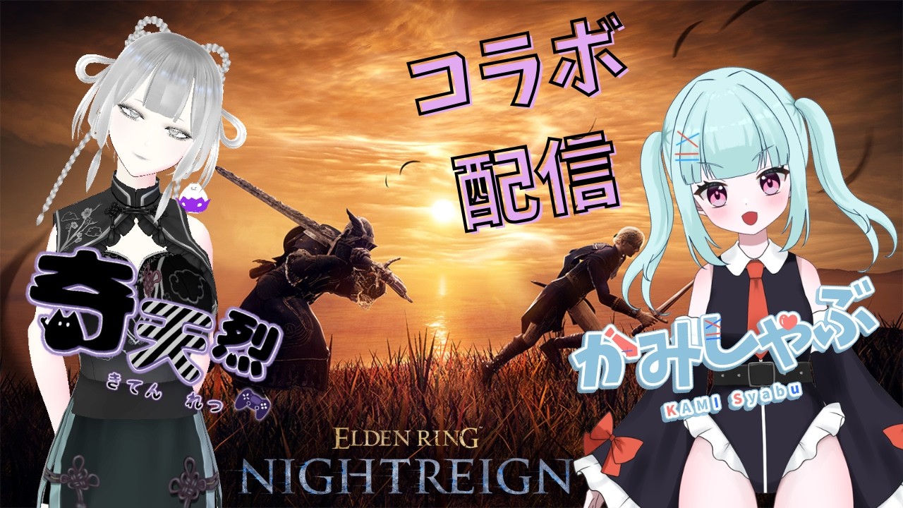 【奇天烈ちゃんと】ナイトレイン_20260307【コラボ配信】