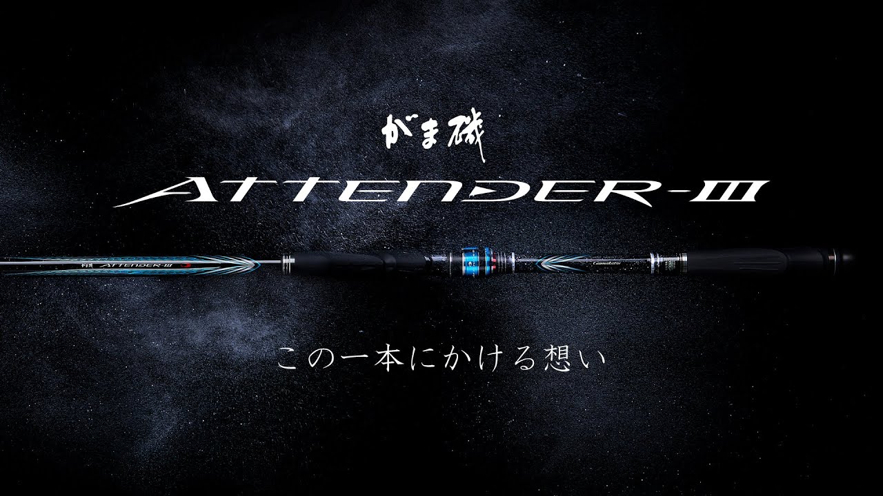 【がま磯 アテンダーIII】この一本にかける想い