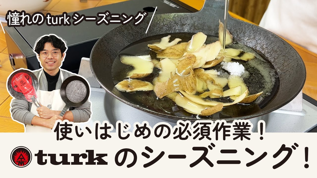 【turk】turkシーズニング方法！ #鉄フライパン #ターク #シーズニング