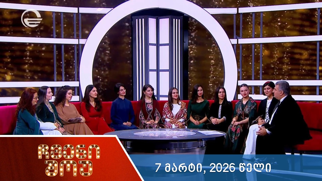 ჩვენი შოუ - 7 მარტი, 2026 წელი