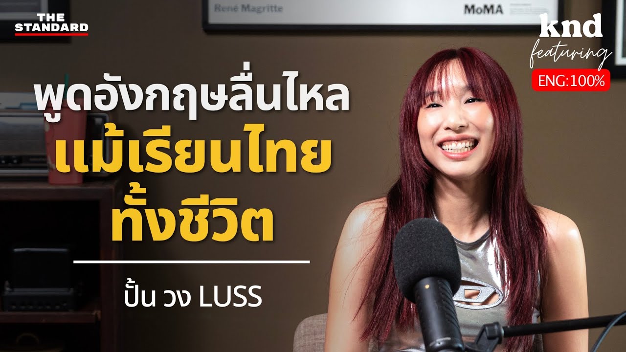 ไม่ต้องเรียนอินเตอร์หรือจบนอก ก็เก่งอังกฤษได้กับปั้น LUSS | คำนี้ดี Feat. EP.75