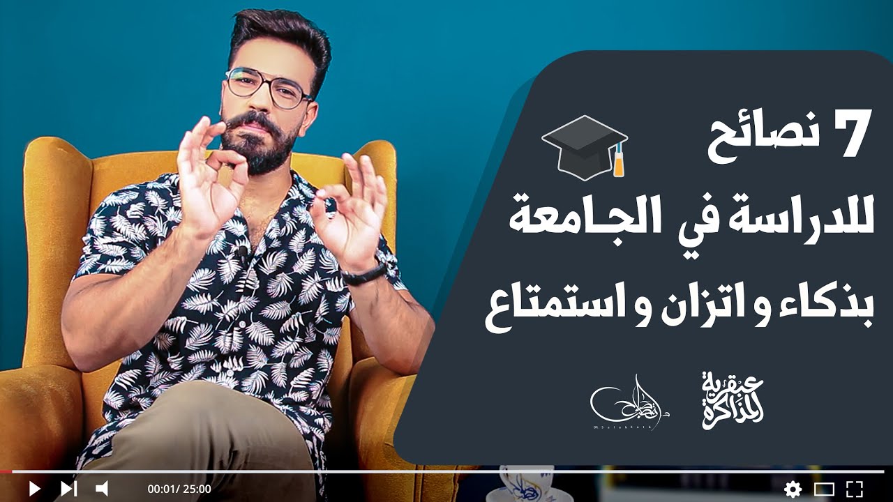 7 نصائح من عبقري المذاكرة لبداية عامك الجامعي بذكاء و اتزان و استمتاع🎓