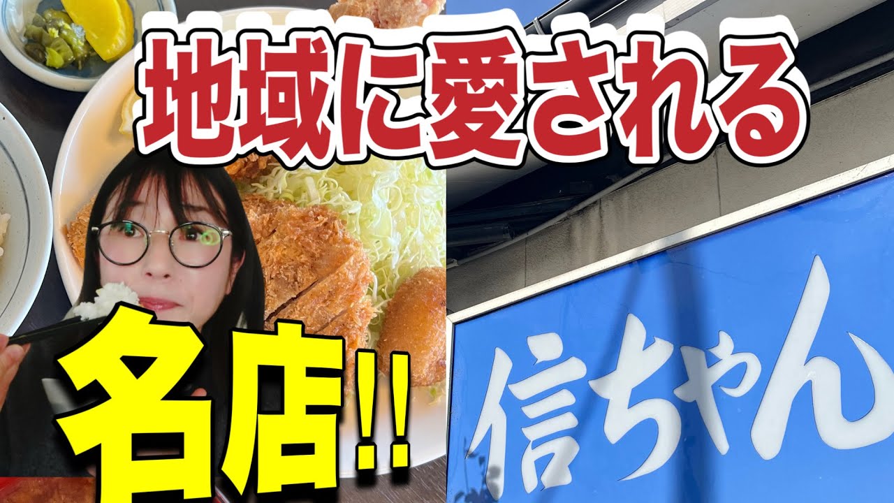 【大崎市三本木の】『とんかつ信ちゃん 』地元で大人気のとんかつ定食屋！気取らない雰囲気とボリュームある定食が魅力です。家族連れや常連客に愛される名店です#宮城県#宮城グルメ #とんかつ#国道4号 