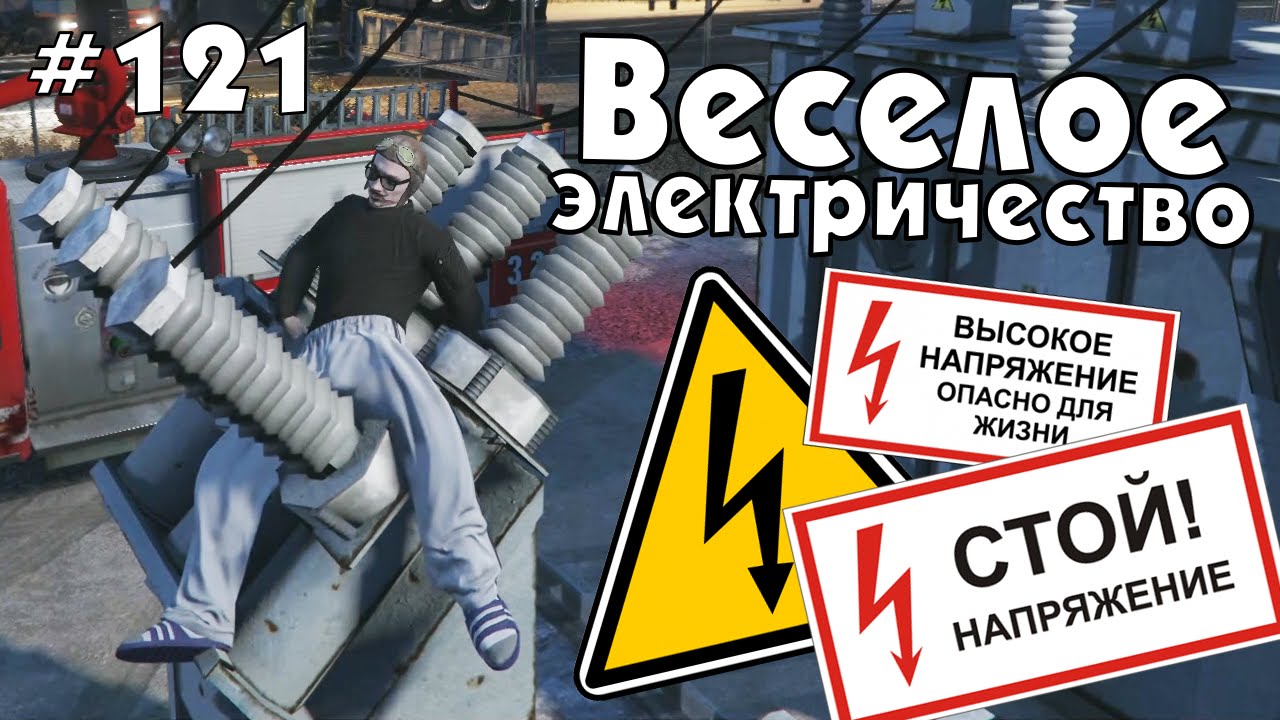 GTA Online. Веселое электричество. #121