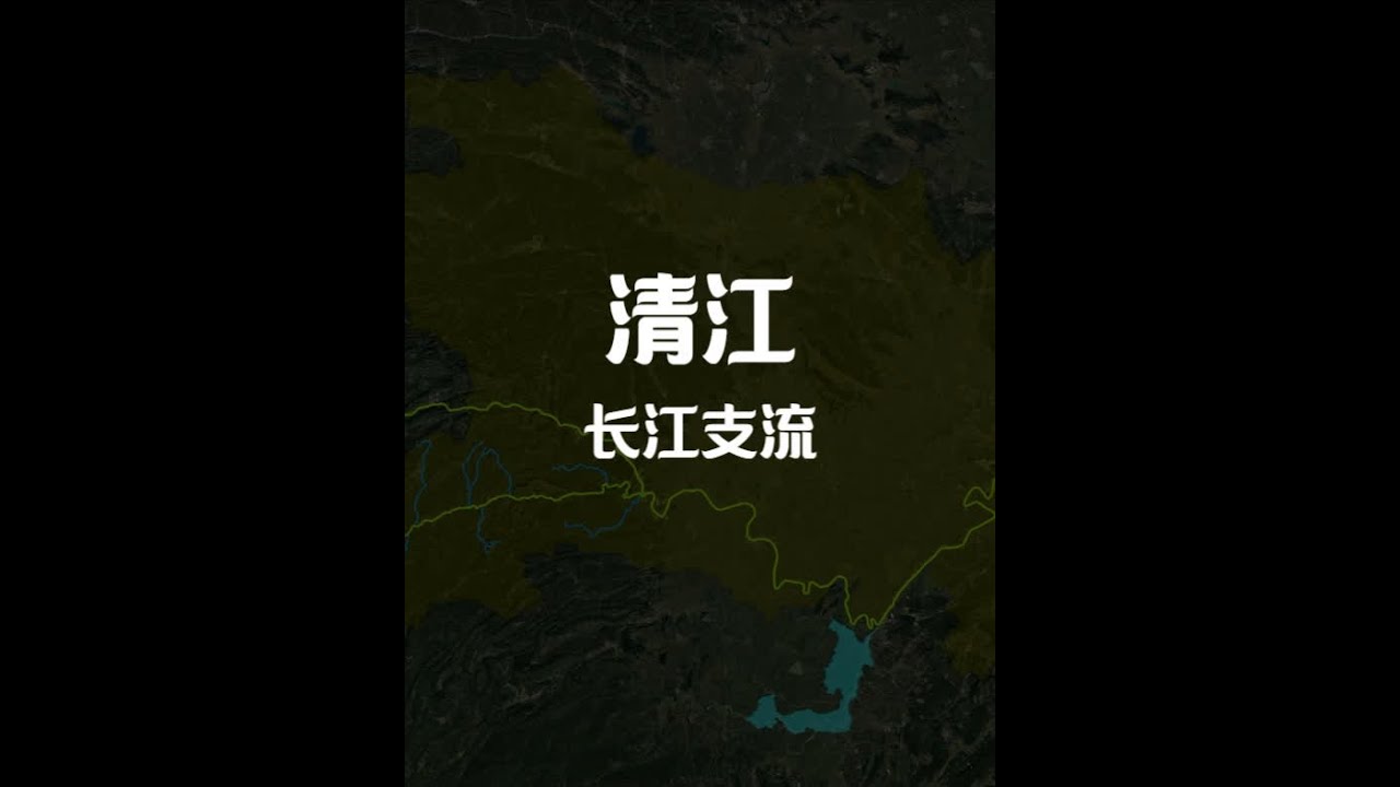 清江~长江支流之一 #行程轨迹 #中国地理 #抖音看世界