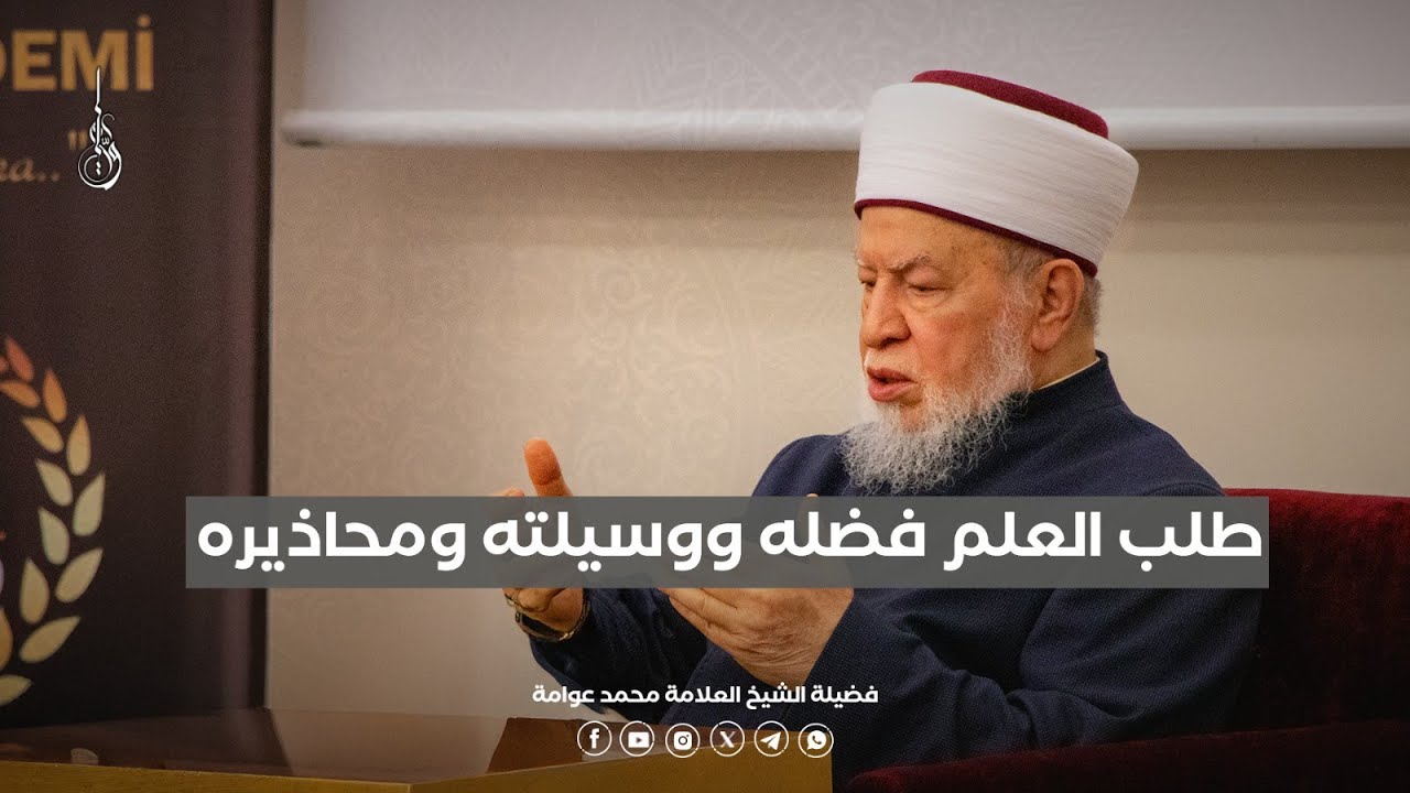طلب العلم : فضله ووسيلته ومحاذيره | درس فضيلة الشيخ العلامة محمد عوامة في وقف محمود هدائي في إصطنبول