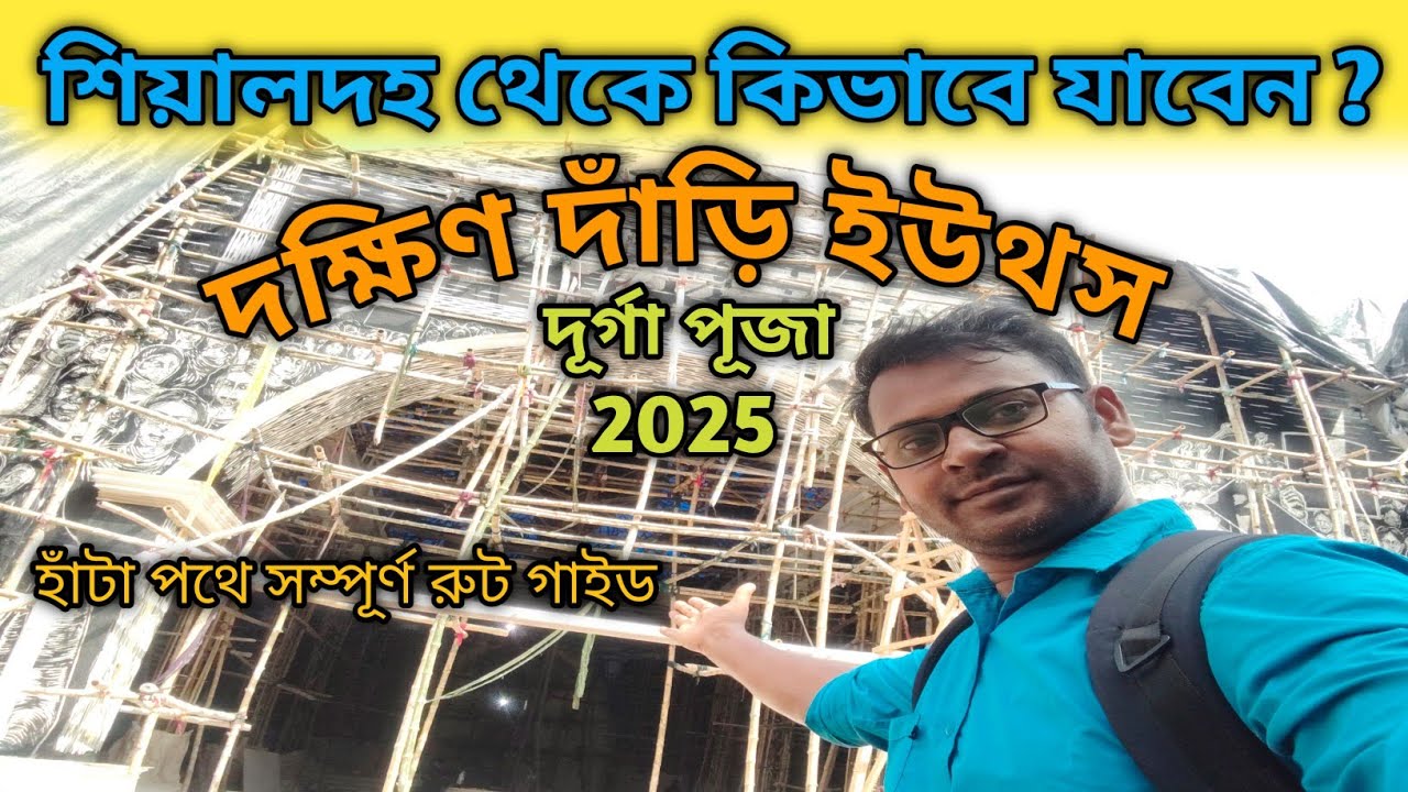 Dakshin Dari Youths Durga Puja 2025। শিয়ালদহ স্টেশন থেকে খুব সহজে কিভাবে যাবেন ? সম্পূর্ণ রুট গাইড।