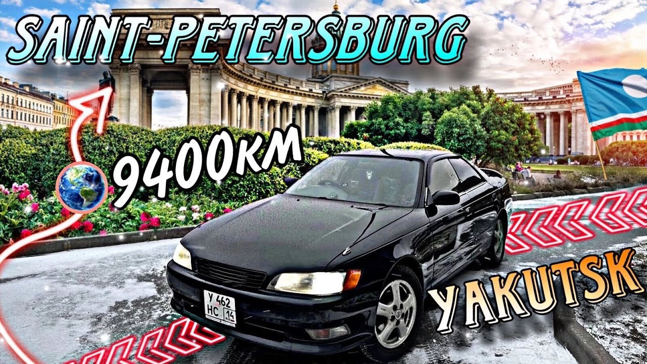 TOYOTA MARK 2 ЧЕРЕЗ ВСЮ РОССИЮ 9400КМ