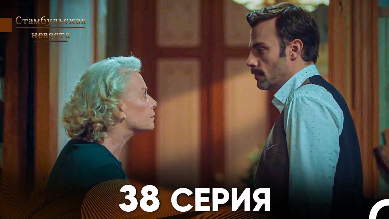 Стамбульская Невеста 38 Серия (Русский Дубляж)