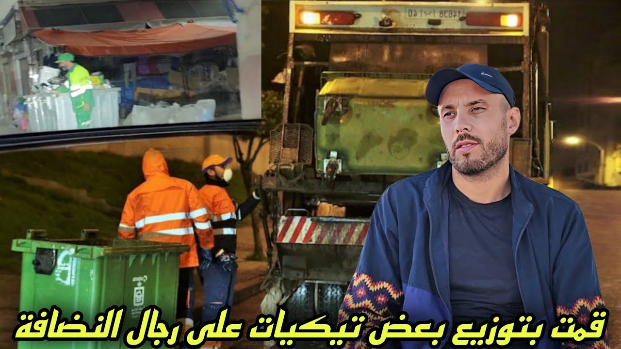 اليوم قمتُ بجولة في شوارع الناظور، ووزّعتُ تيكي على رجال النظافة وكل من يستحق هذه المبادرة الإنسانية