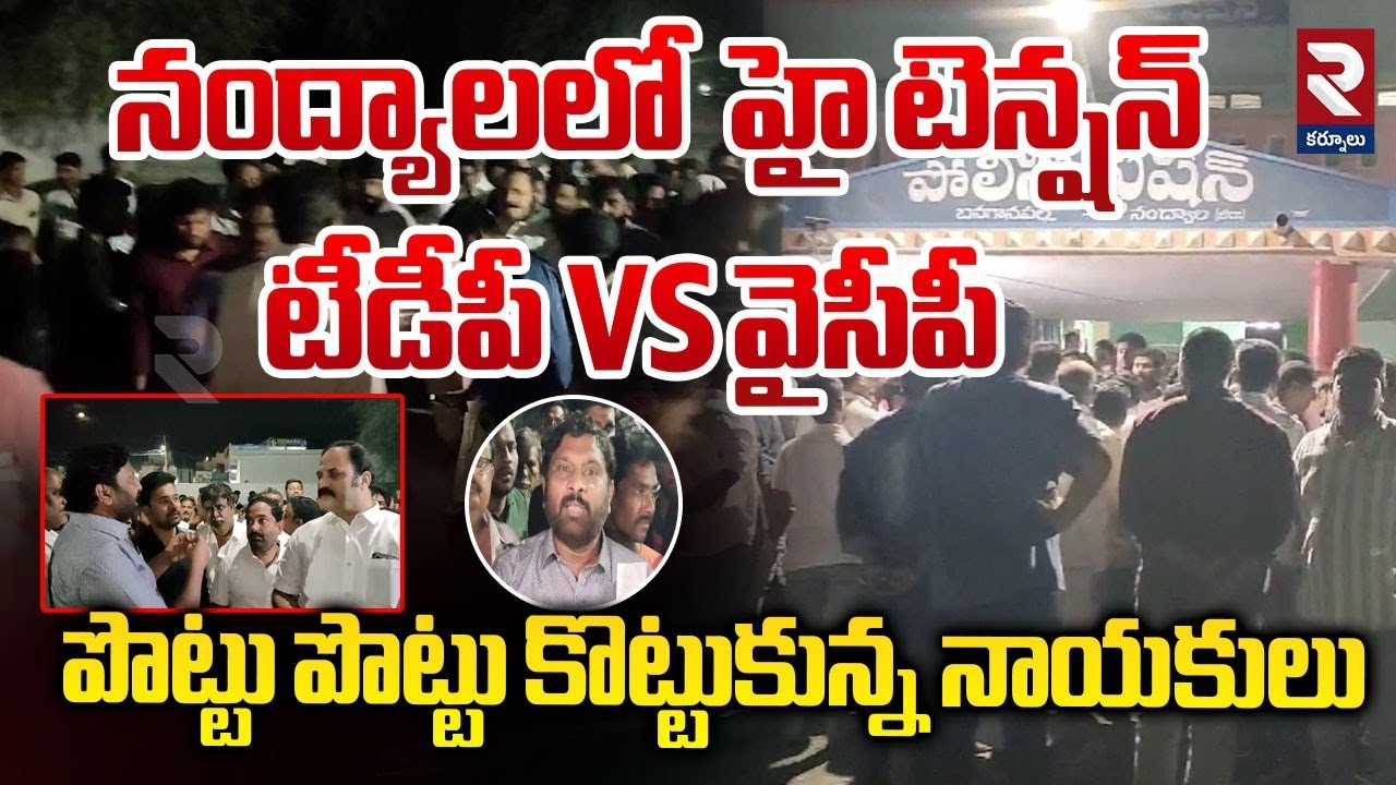 నంద్యాలలో హై టెన్షన్ టీడీపీ VS వైసీపీ  | High Tension At Nandyal | BC Janardhan Reddy | RTV Kurnool