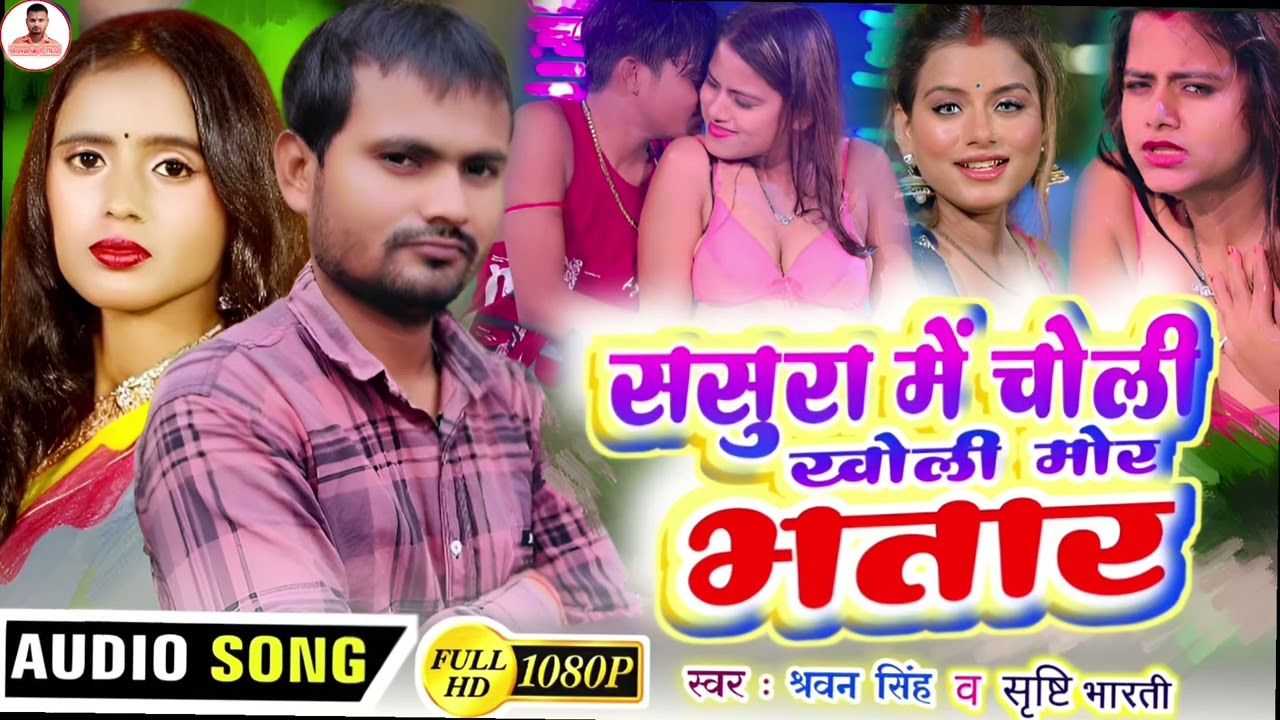 सृष्टि भारती श्रावण सिंह का वायरल सोंग | चोली खोली मोर भतार | new song Bhojpuri 2025