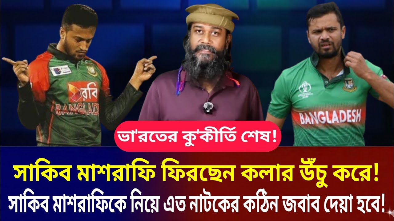 বাচ্চারা সাকিব মাশরাফিকে নিয়ে অনেক নাটক করেছো এর কঠিন হিসাব দিতে হবে কলার অসুখ করেই ফিরছে? 