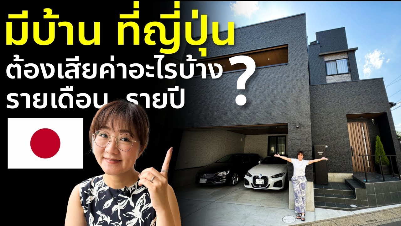 มีบ้านที่ญี่ปุ่น ต้องจ่ายอะไร เท่าไหร่ รายเดือน รายปี ภาษี แจงให้หมด ชีวิตในญี่ปุ่น บ้านร้าง Japan
