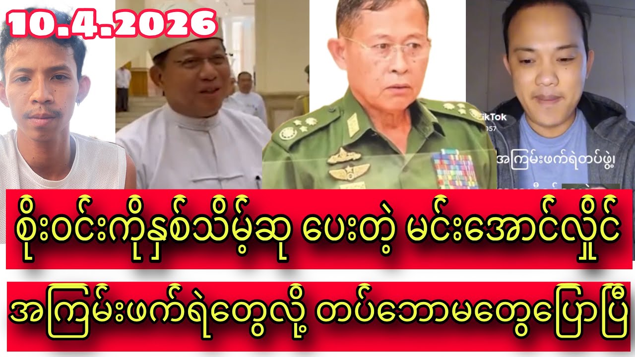 Min Aung Hlaing /Discussion about political thinks with my audiences
