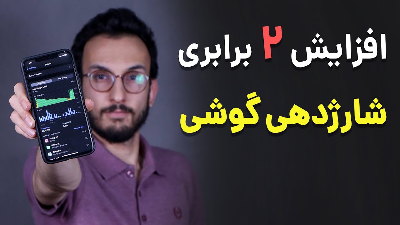 افزایش شارژدهی باتری گوشی