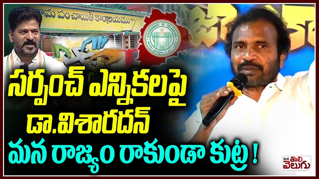 సర్పంచ్ ఎన్నికలపై డా.విశారదన్ | Dr Visharadan Sensational On Sarpanch Elections | LocalBodyElections