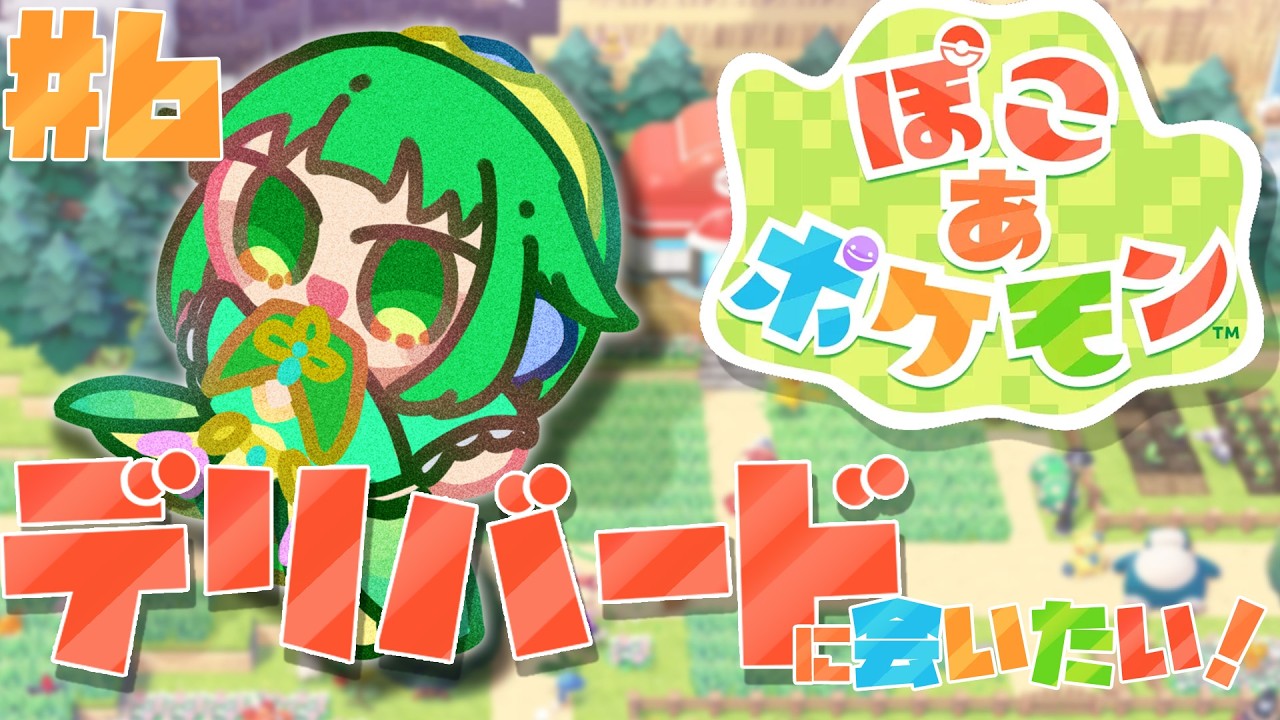 【ぽこあポケモン】デリバードちゃんは居ますか？ #6 【ぽこポケ】