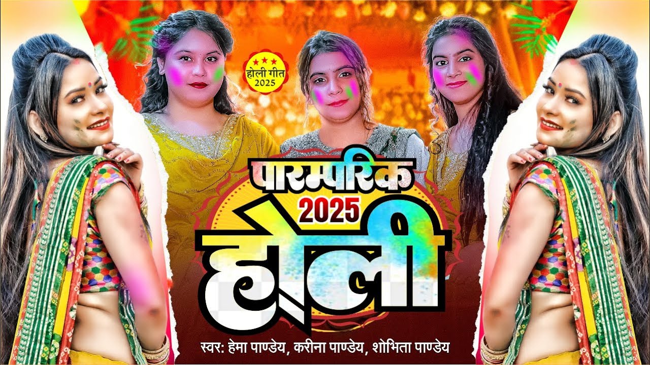 पारम्परिक होली 2025 | Karina Pandey Stage Show | Karina Pandey Holi Geet | Hema Pandey stage Show