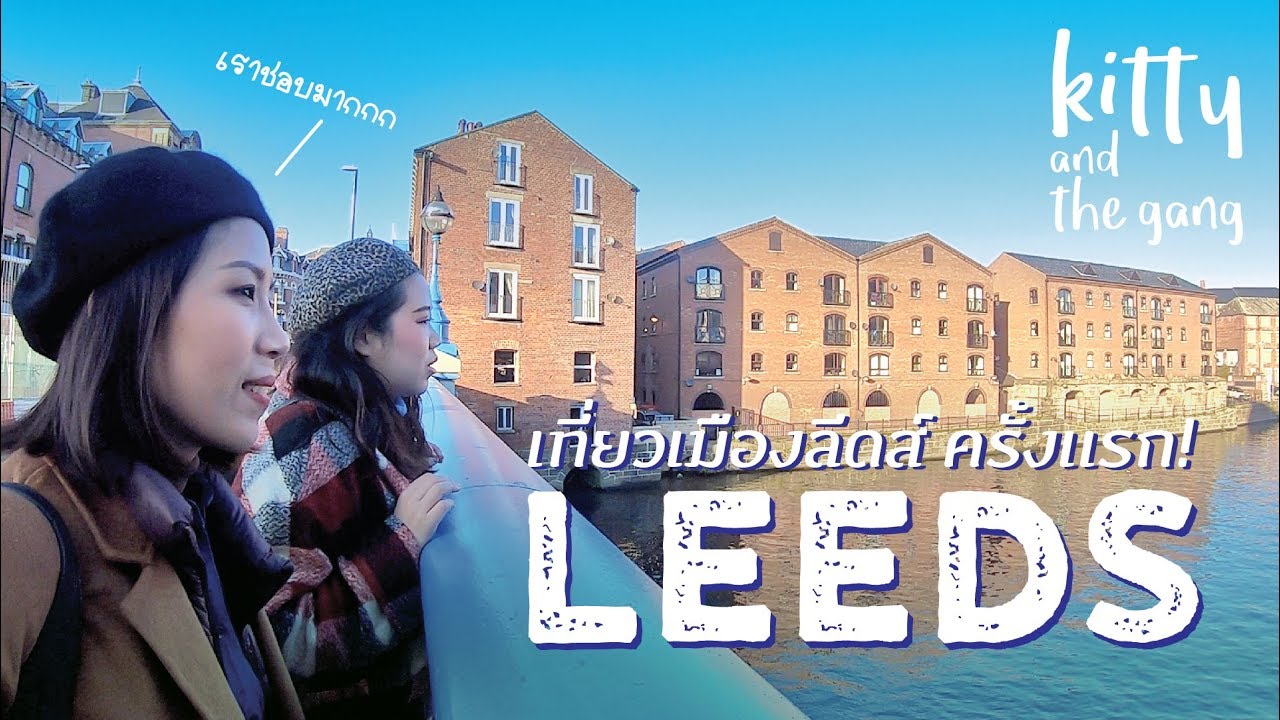 First time in Leeds, UK เที่ยวเมืองลีดส์ ประเทศอังกฤษ ครั้งแรก! | Kitty and the Gang