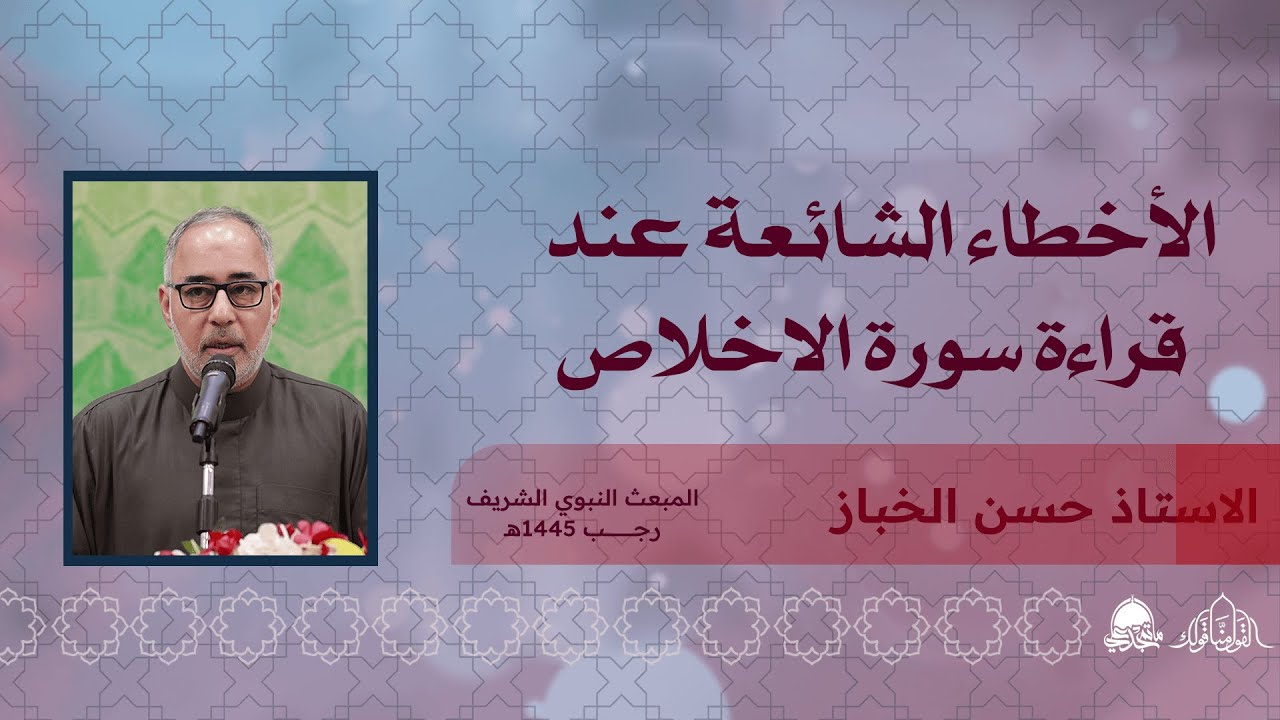 الاخطاء الشائعة عند قراءة سورة الاخلاص | الاستاذ حسن الخباز | رجب 1445هـ