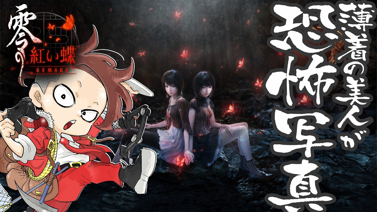 【LIVE】#02 薄着の美人と心霊写真【零 紅い蝶 REMAKE】