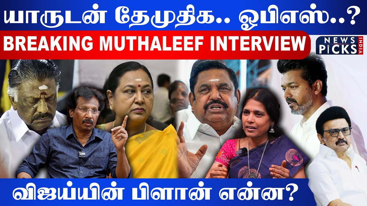 விஜய்யின் பிளான் என்ன? யாருடன் DMDK.. ஓபிஎஸ்..? Muthaleef Decode 