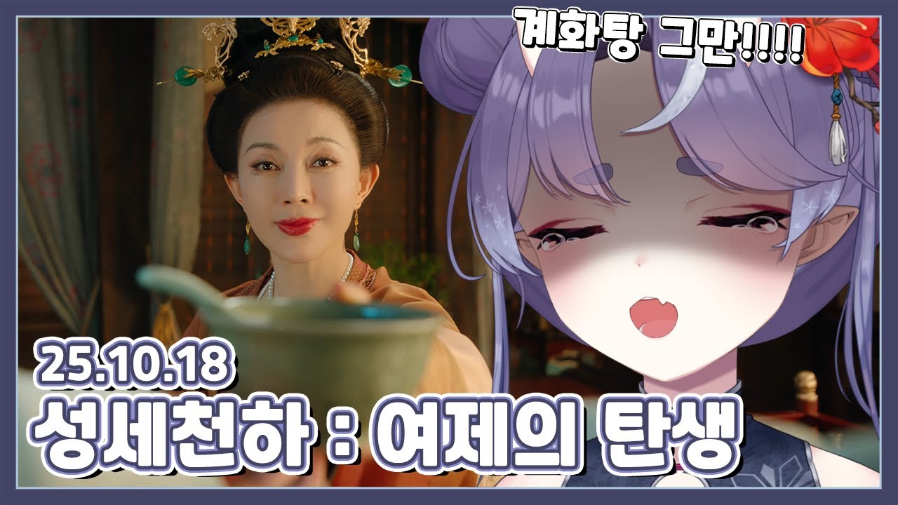 【2025.10.18 🥨 악역영애가 꿈인데, 자꾸 독약먹여요!!!!!!!!!! - 성세천하:여제의 탄생 】 - 슈네 다시보기🎬🌙