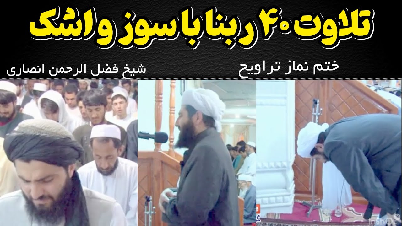 ختم تراویح و تلاوت چهل ربنا با سوز و اشک،توسط شهید مولانا مجیب الرحمن انصاری 