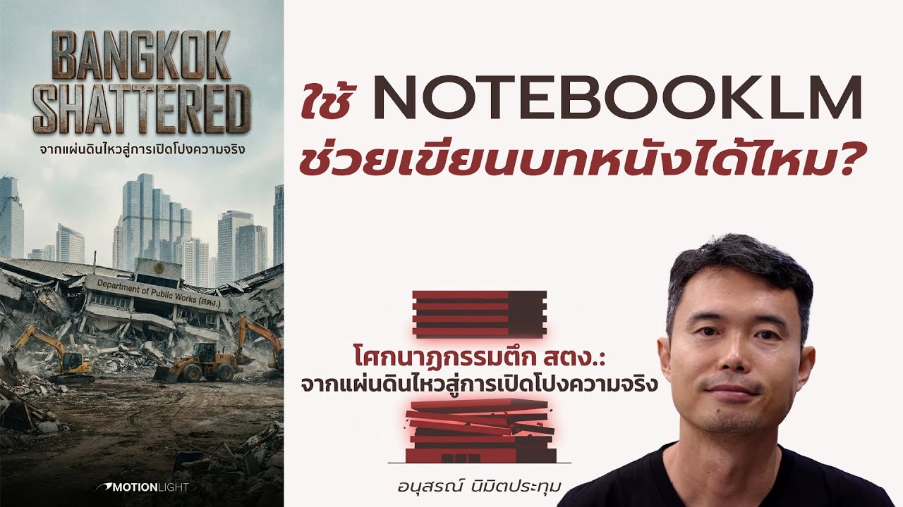 วิธีใช้ NotebookLM ช่วยเขียนบทภาพยนตร์