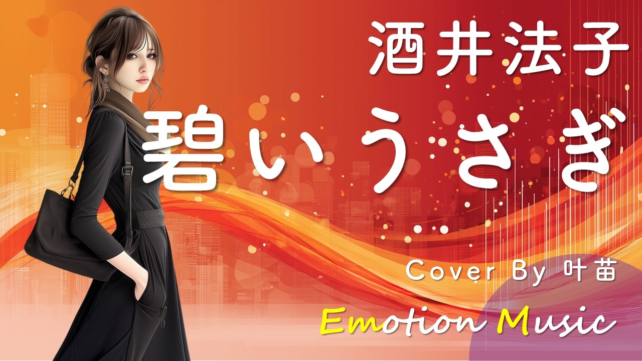 EMO音｜酒井法子 - 碧いうさぎ Cover By 叶苗｜人間×AI コラボMusic