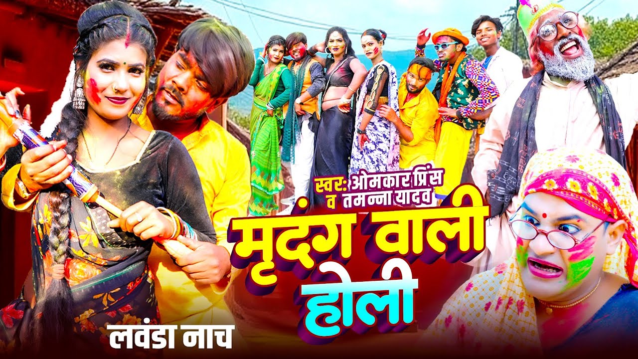 फुल कॉमेडी के साथ असली देहाती मृदंग वाली होली और लवंडा नाच | #Omkar Prince , #Tamanna Yadav Comedy