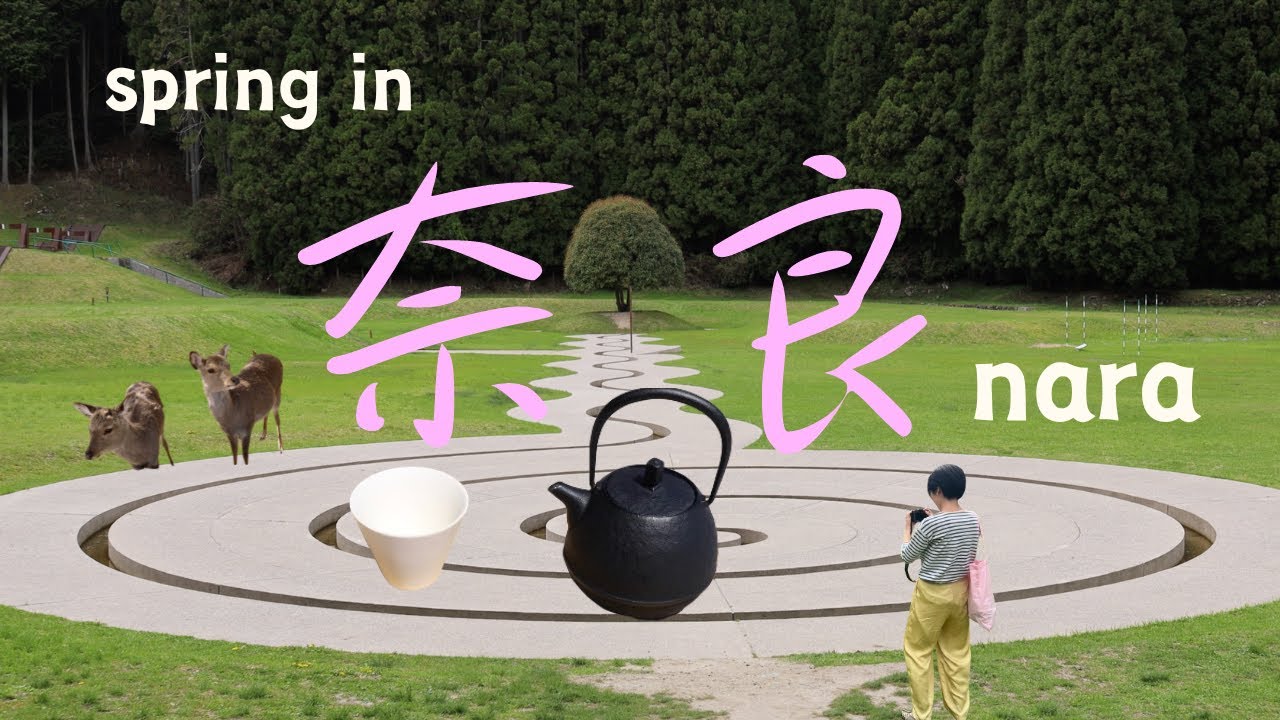 ［奈良vlog］春の奈良：桜と奈良公園｜カフェ巡り｜喫茶茶論（さろん）｜MIROKU｜日本庭園｜中川政七商店｜室生山上公園芸術の森｜龍鎮神社｜お洒落そうめん｜ロクメイ珈琲｜１人旅｜日帰り
