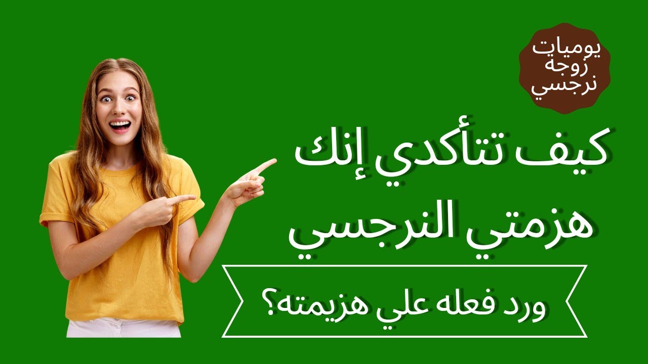 إزاي تتأكدي إنك هزمتي النرجسي وتغلبتي عليه ؟