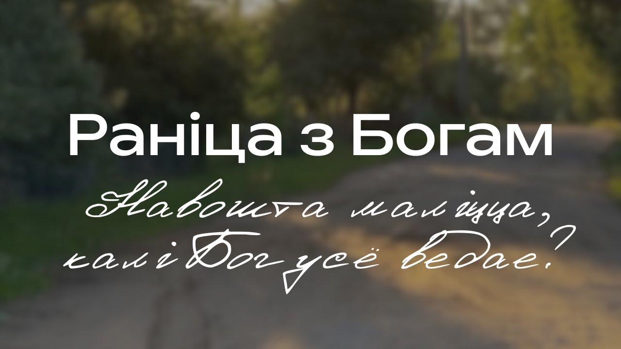 Навошта маліцца калі Бог усё ведае?
