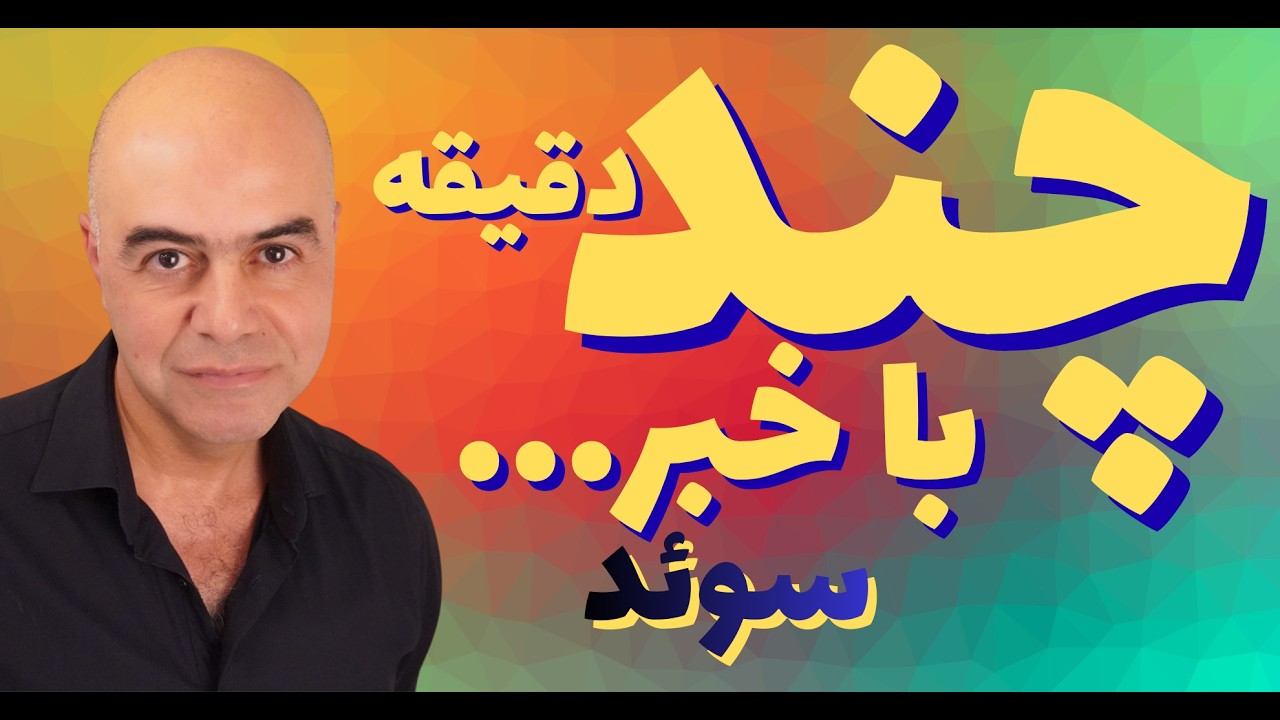 اخراج جوان ایرانی, نجات نوجوانان از اخراج, کمک‌هزینه ترک خاک سوئد, اجازه کرایه آپارتمان از سوی دولت