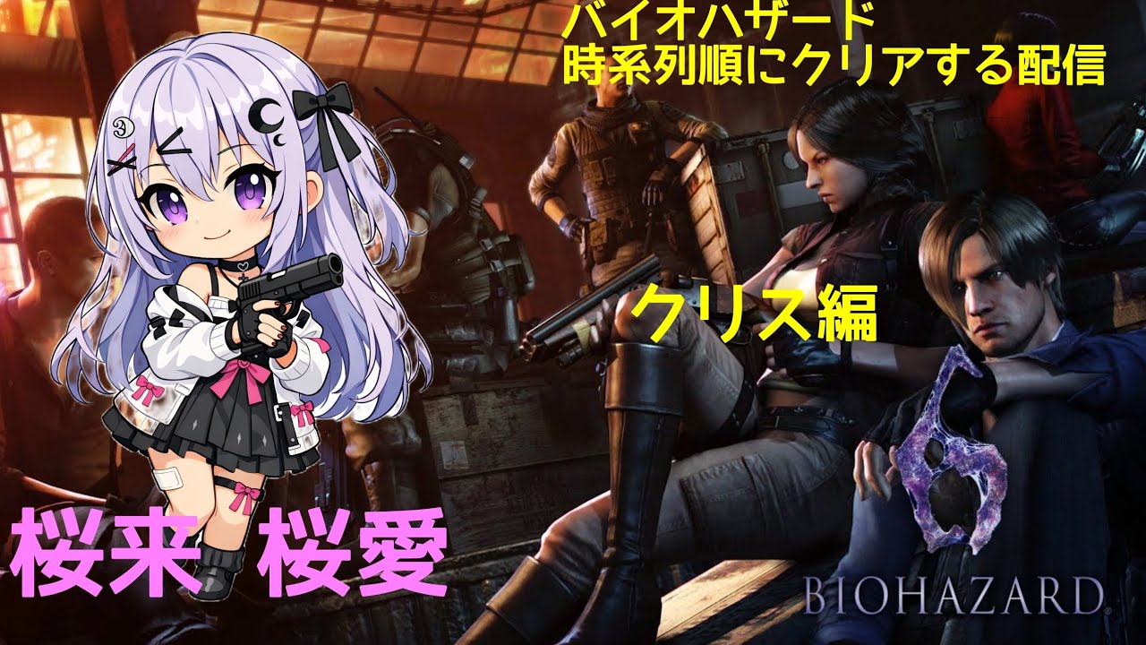 【steam版のみ】バイオハザード時系列順にクリアする配信🌸バイオハザード６～クリス編～