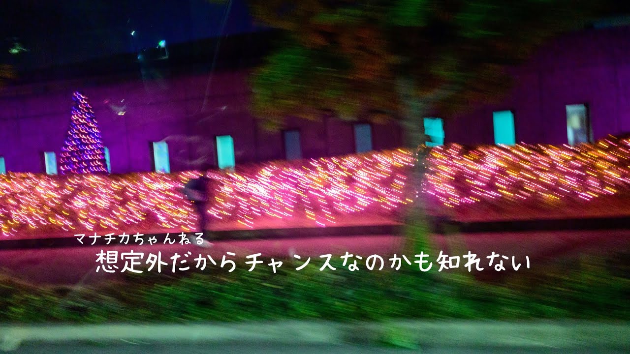 想定外だからチャンスなのかもしれない