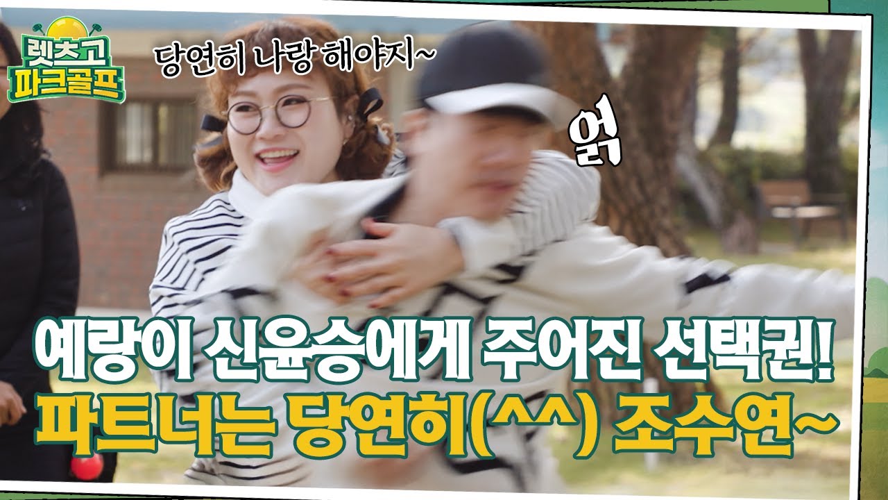 [렛츠고 파크골프] 예랑이 신윤승에게 주어진 선택권! 파트너는 당연히(^^) 조수연~