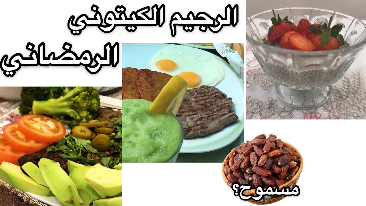 الجدول الكيتوني الرمضاني لحرق الدهون | أمثلة وجبات