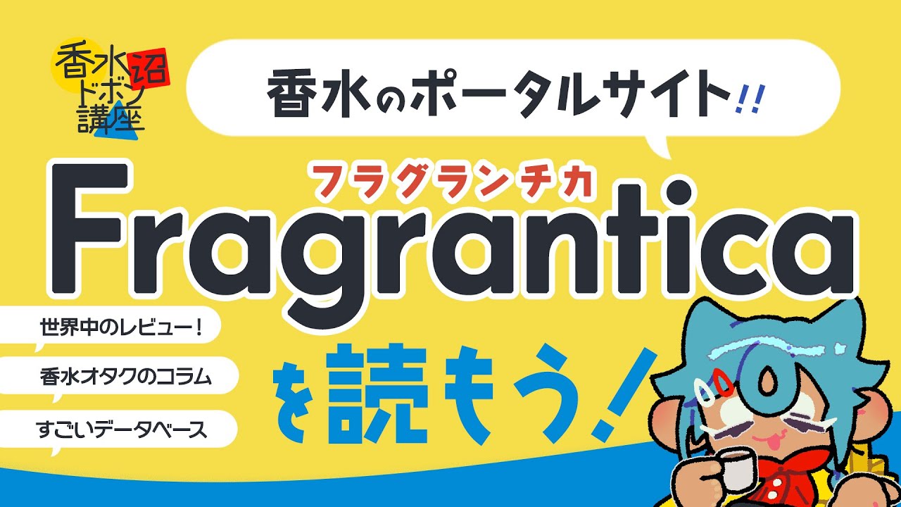【#香水沼ドボン講座】世界の香水情報、フラグランティカを読もう！